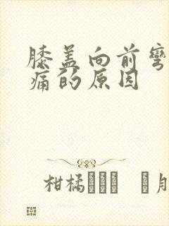 膝盖向前弯曲疼痛的原因