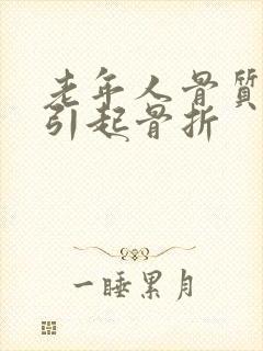 老年人骨质疏松引起骨折