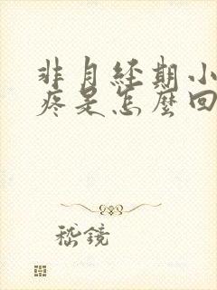 非月经期小肚子疼是怎么回事