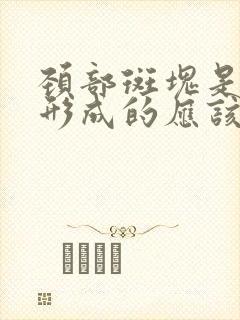 颈部斑块是怎么形成的应该怎么治疗