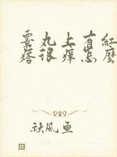 睾丸上有红色疙瘩很痒怎么回事