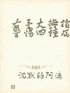 右手大拇指发麻警惕四种病