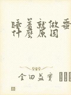 睡着就做噩梦是什么原因