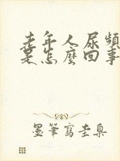 老年人尿频腿肿是怎么回事