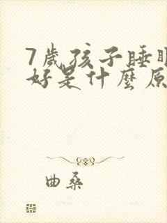 7岁孩子睡眠不好是什么原因引起的