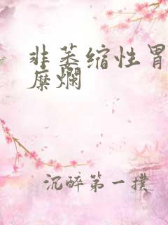 非萎缩性胃炎并糜烂