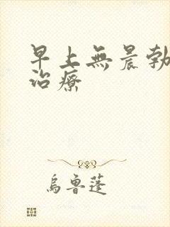 早上无晨勃如何治疗