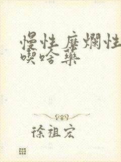 慢性糜烂性胃炎吃啥药