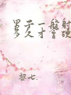 男子一般射完精多久才会硬