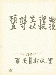 颈椎生理曲线变直可以恢复吗