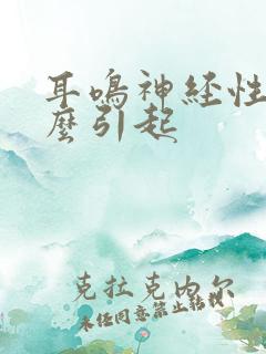 耳鸣神经性是怎么引起