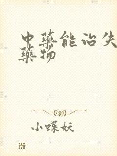 中药能治失眠的药物