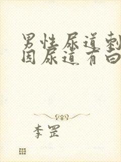 男性尿道刺痛原因尿道有白色液体