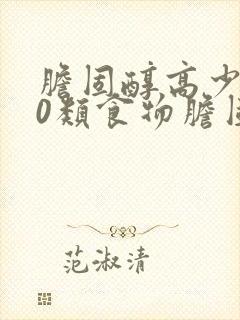 胆固醇高少吃10类食物胆固醇