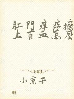 肛门痒疼擦时纸上有血怎么回事