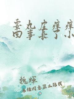 睾丸皮痒痒怎么回事长了小疙瘩