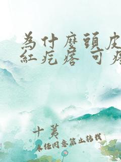 为什么头皮上长红疙瘩 可疼