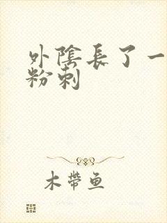 外阴长了一个小粉刺