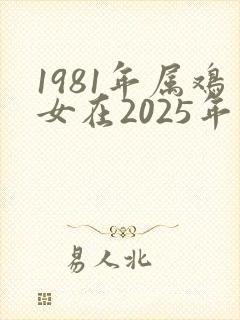 1981年属鸡女在2025年的每月运程
