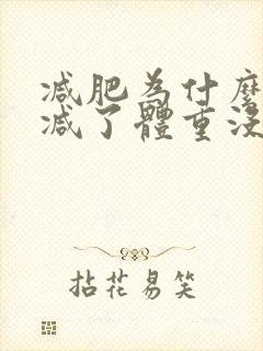 减肥为什么维度减了体重没减