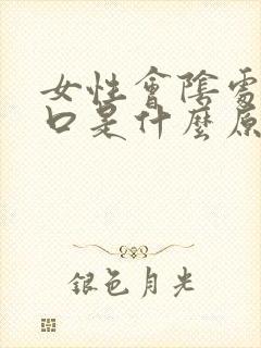 女性会阴处有裂口是什么原因造成的