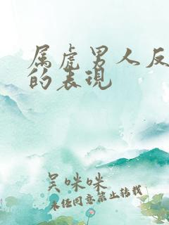 属虎男人反感你的表现