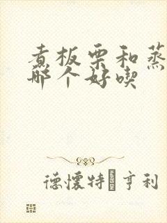 煮板栗和蒸板栗哪个好吃