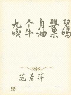 九个月婴儿可以吃牛油果吗?