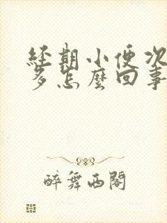 经期小便次数增多怎么回事