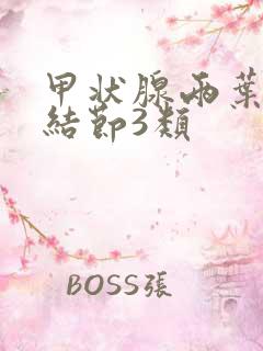 甲状腺两叶实性结节3类