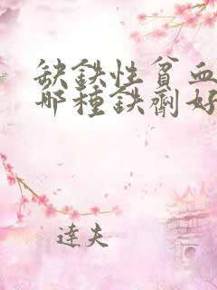 缺铁性贫血服用哪种铁剂好