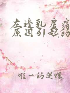 左边乳房痛什么原因引起的女性