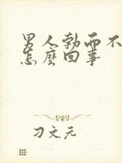 男人勃而不坚是怎么回事