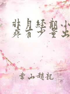 非月经期小肚子疼有少量出血是什么原因