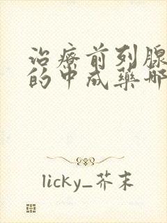 治疗前列腺增生的中成药哪一种最好