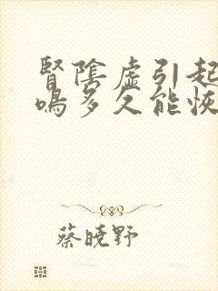 肾阴虚引起的耳鸣多久能恢复