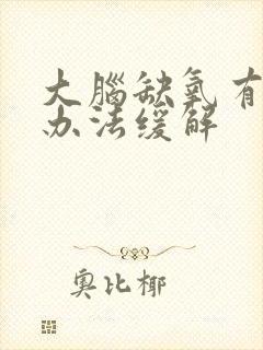 大脑缺氧有什么办法缓解