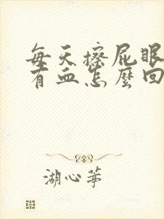 每天擦屁眼纸上有血怎么回事