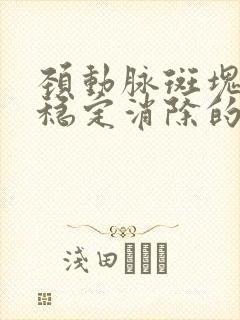 颈动脉斑块怎样稳定消除的最快