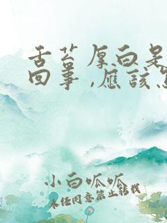 舌苔厚白是怎么回事 ,应该怎样治疗呢