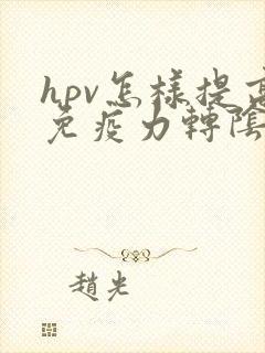 hpv怎样提高免疫力转阴
