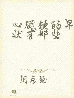 心脏梗的早期症状有哪些