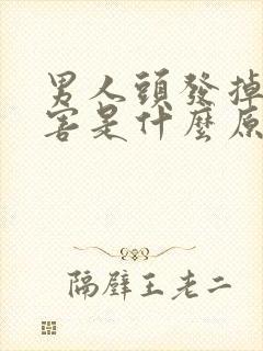 男人头发掉得厉害是什么原因