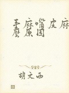 手麻嘴皮麻是什么原因