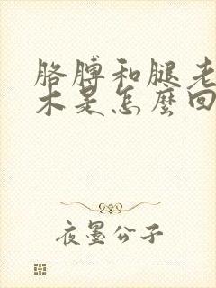 胳膊和腿老是麻木是怎么回事