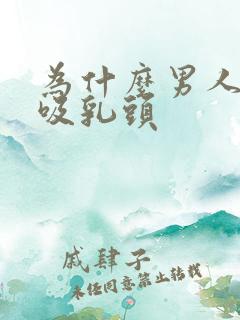 为什么男人喜欢吸乳头