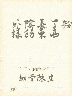 外阴长了粉刺一样的东西