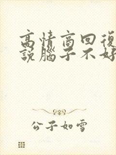 高情商回复别人说脑子不好使