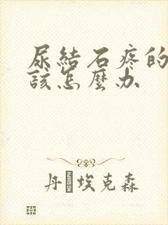 尿结石疼的时候该怎么办