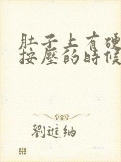 肚子上有硬疙瘩按压的时候还疼